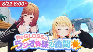 【#ReGLOSSとラジオ体操】りりなでとラジオ体操！22日目