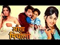 आंख मिचोलिक Superhit Comedy Romantic Movie Bharati Farida Jalal Om Prakash Raake
