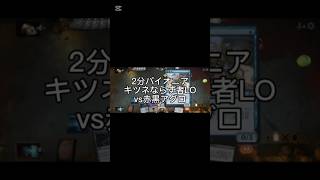 2分パイオニアキツネならず者LOvs赤黒アグロ