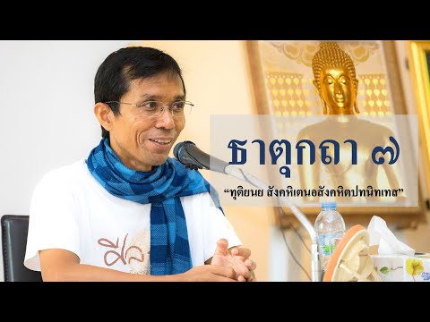 209-ธาตุกถาและปุคคลบัญญัติปาลิ ตอนที่ 7.ทุติยนย สังคหิเตนอสังคหิตปทนิทเทส