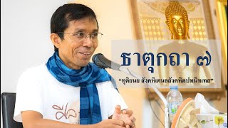 209-ธาตุกถาและปุคคลบัญญัติปาลิ ตอนที่ 7.ทุติยนย สังคหิเตนอสังคหิตปทนิทเทส