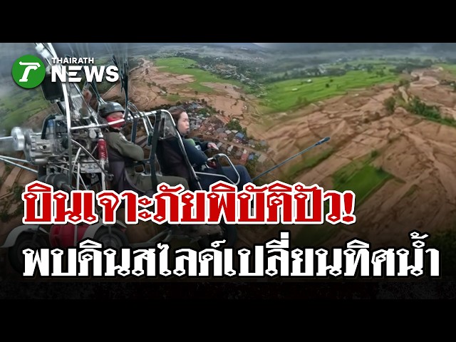 เปิดภาพมุมสูงปัวดินสไลด์ดอยภูคา เปลี่ยนทิศน้ำทะลักเข้าบ้านเรือน | 24 ส.ค. 69 | ไทยรัฐนิวส์โชว์