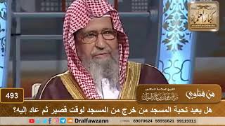 هل يعيد تحية المسجد من خرج من المسجد لوقت قصير ثم عاد إليه؟ الشيخ صالح الفوزان image