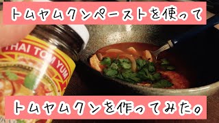 【タイ料理】トムヤムペーストを使って絶品トムヤムクンを作ってみた！！【KALDI】