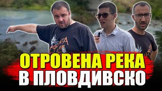 Кой отрови река Потока в гр.Съединение?