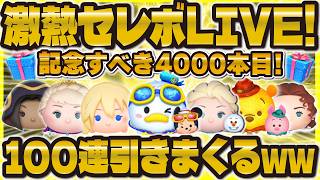 【ツムツム】激熱セレボ爆引きLIVE！100連引きますwwエルオラ狙って引くぞ！記念すべきチャンネル4000本目！！マリンドナルド＆ミッキーはスキル6！！！
