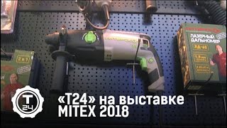 «Т24» на выставке MITEX 2017