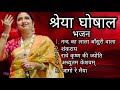 Shreya Ghoshal Bhajan Bhajan Hit Ayushikumari1602 Shreyaghoshal