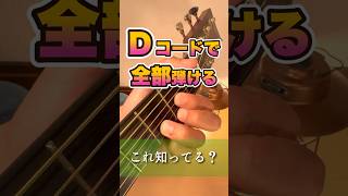 Download lagu ギター初心者必見！Dコードの形だけでいろんなコードが弾ける！ mp3