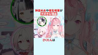 神楽めあや椎名唯華が大好きな理由を話す結城さくな【第3回さくもに】 #shorts #結城さくな切り抜き