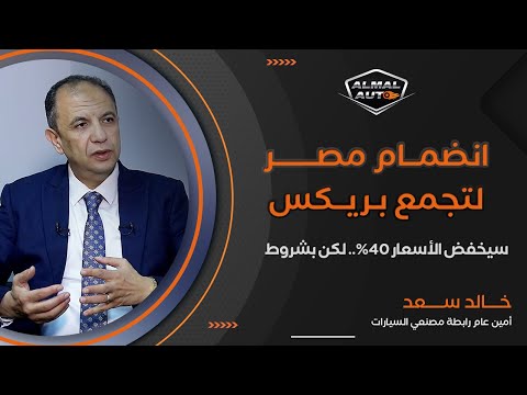 Almal Auto |خالد سعد أمين عام رابطة المصنعين: الانضمام لبريكس سيخفض أسعار السيارات بأكثر من 40% بشرط