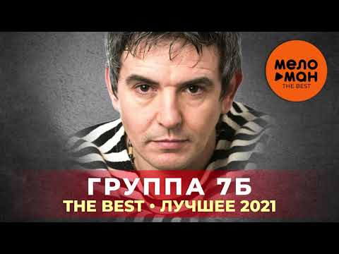 7Б - The Best - Лучшее 2021