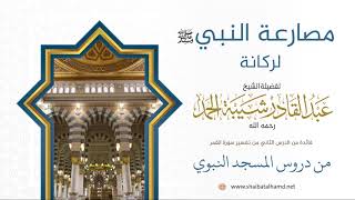 صورة مصارعة النبي لركانة - الشيخ عبدالقادر شيبة الحمد رحمه الله