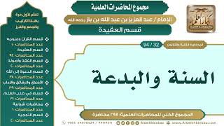صورة [42/ 298] السنة والبدعة - الشيخ عبدالعزيز بن باز II قسم العقيدة [32/ 94]