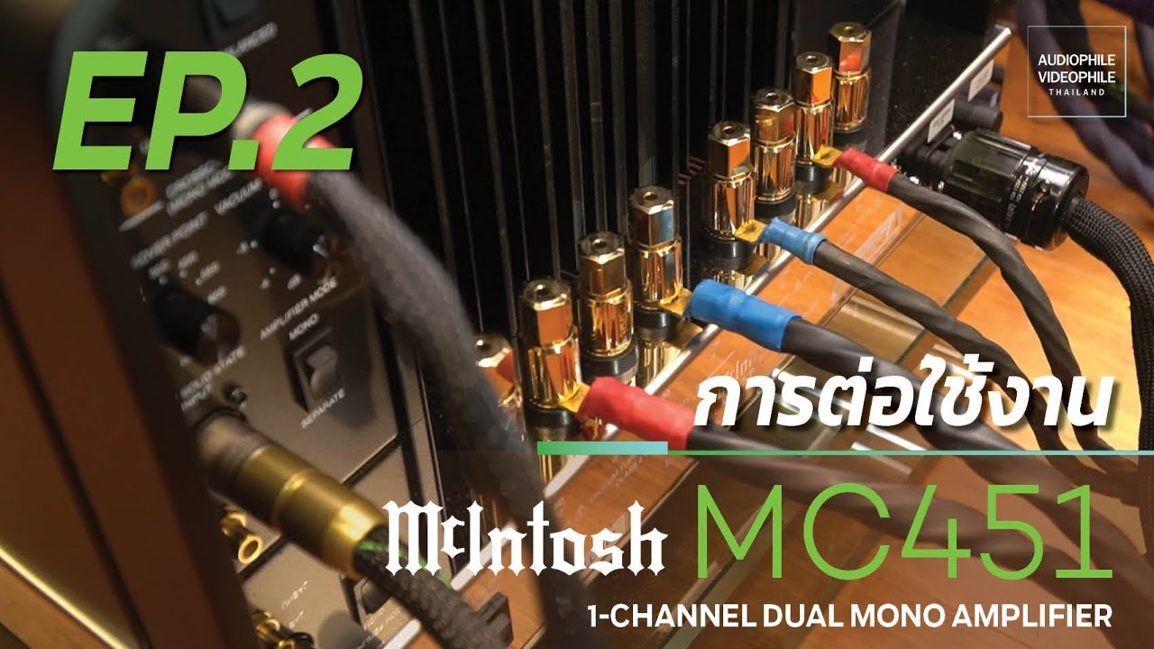 MC451 เพาเวอร์แอมป์ดูอัลโมโน รุ่นใหม่ล่าสุด! จาก McIntosh (ตอนที่ 2) #การต่อใช้งาน