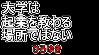 【ひろゆき/切り抜き】日本で起業した大きい会社の大卒率はめっちゃ高いって話