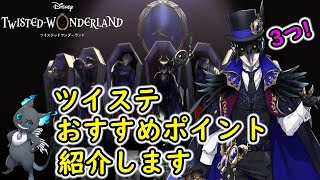 【ツイステ】おすすめポイント紹介します