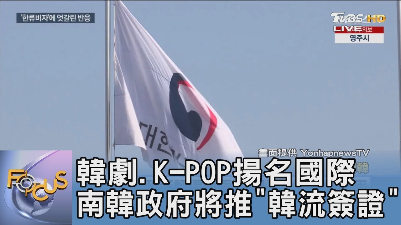 韓劇、K-POP揚名國際 南韓政府將推「韓流簽證」
