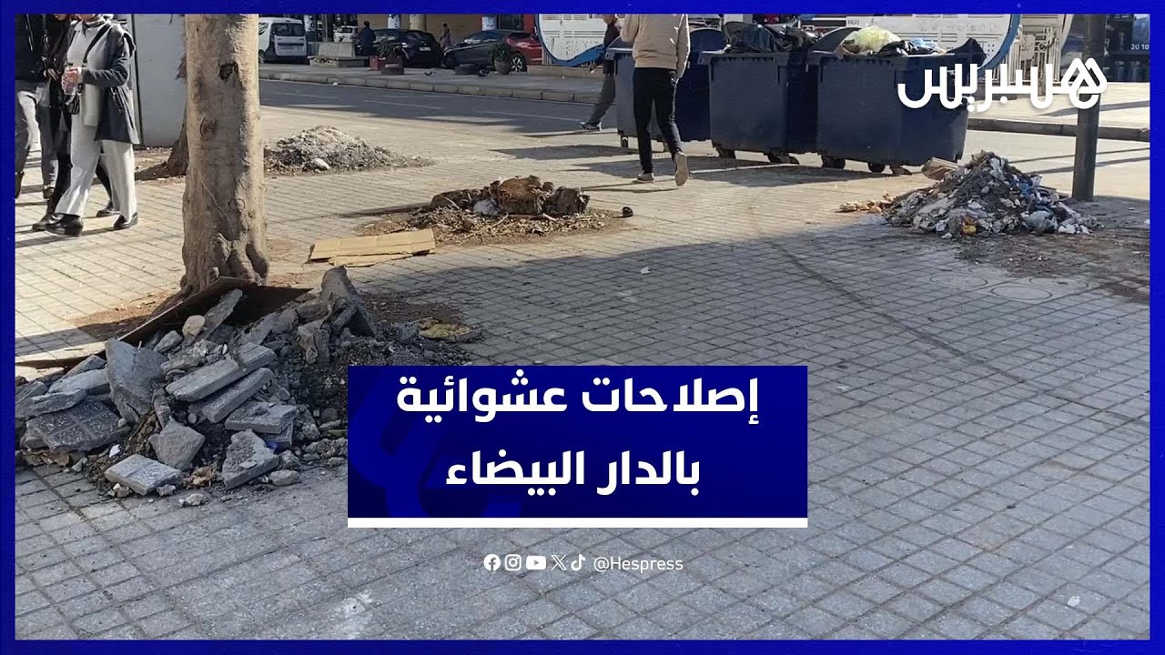 فوضى إصلاحات شوارع الدار البيضاء تثير غضب المواطنين thumbnail