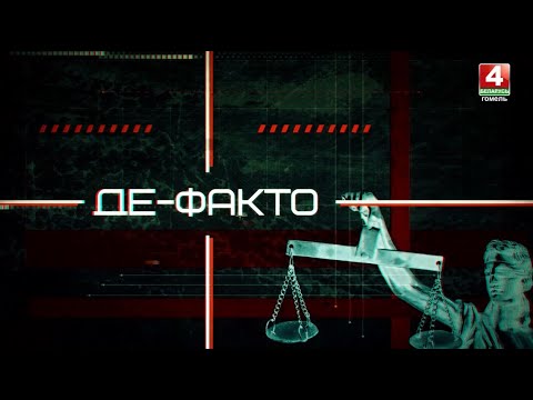 События недели в сфере правонарушений | Де-факто: 14.11.2025 видео
