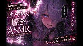 ⚠️爆睡注意⚠️ｶﾘｶﾘ…♡カリカリカリカリっ…♡オノマトペASMR【耳責め/キス/耳はむ/耳ふー/3Dio/バイノーラルマイク/吐息/囁き/シチュボ/シチュエーションボイス/ヤンデレシスター】