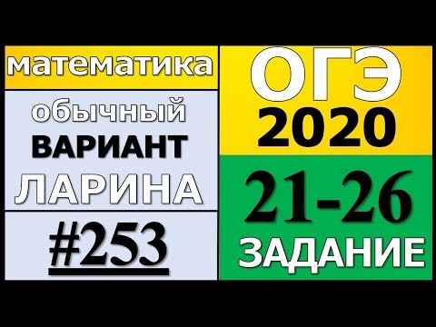 Разбор Варианта ОГЭ Ларина №253 (№21-26) обычная версия ОГЭ-2020.