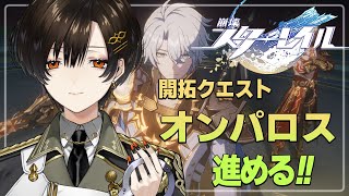 ＃32【崩壊：スターレイル】オンパロス編。紛争の火種はどうなるのやら…。【白雪 巴/にじさんじ】