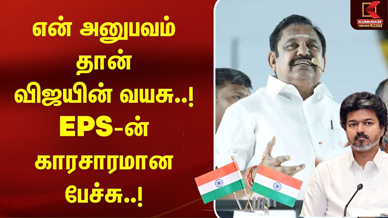 என் அனுபவம் தான் விஜயின் வயசு..! EPS-ன் காரசாரமான பேச்சு..! | ADMK | EPS | CAMPAIGN