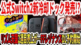 【緊急】Switch2新冷却ドックを任天堂が発売か！？リズム天国2週目の売上が…神ゲー？FFレゾナンスDL予約開始！