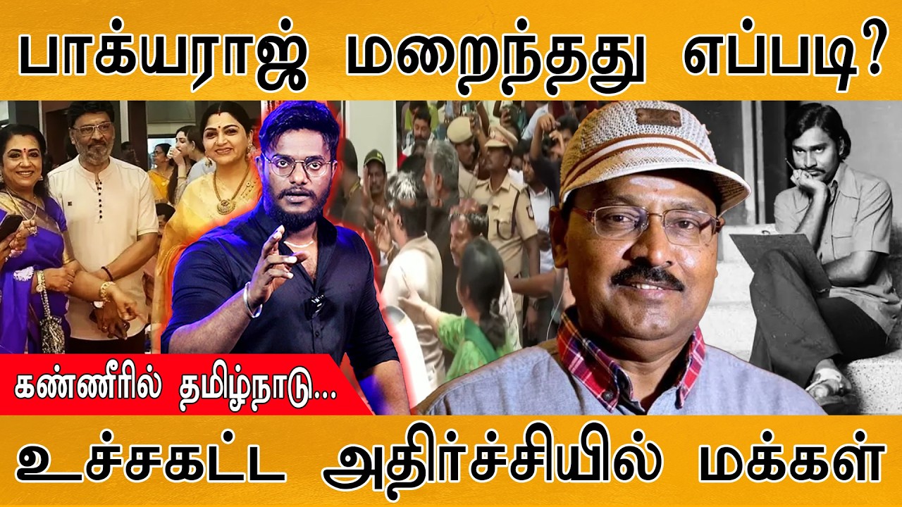 Bhagyaraj மறைந்தது எப்படி? | உச்சகட்ட அதிர்ச்சியில் மக்கள்