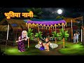 भूतिया नानी Witch Nani House Horror Story Bedtime Stories Witch Stories Hindi Ka