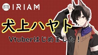 【IRIAM】犬上ハヤト、Vtuberはじめました！【自己紹介】