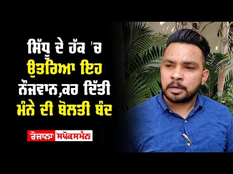 Sidhu ਦੇ ਹੱਕ 'ਚ ਉਤਰਿਆ ਇਹ Youngman,ਕਰ ਦਿੱਤੀ Manna ਦੀ ਬੋਲਤੀ ਬੰਦ
