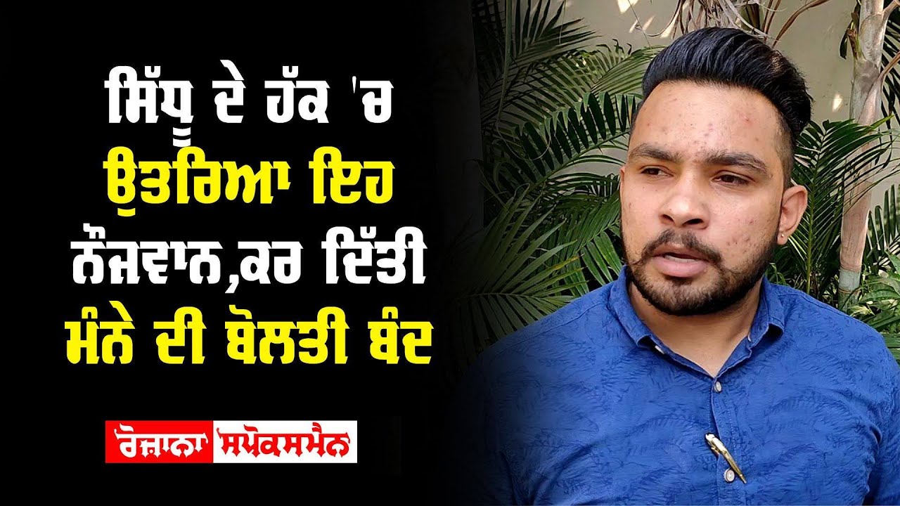 Sidhu ਦੇ ਹੱਕ 'ਚ ਉਤਰਿਆ ਇਹ Youngman,ਕਰ ਦਿੱਤੀ Manna ਦੀ ਬੋਲਤੀ ਬੰਦ Sidhu ਦੇ ਹੱਕ 'ਚ ਉਤਰਿਆ ਇਹ Youngman,ਕਰ ਦਿੱਤੀ Manna ਦੀ ਬੋਲਤੀ ਬੰਦ
