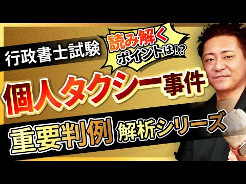 【行政書士試験】〜個人タクシー事件〜『START UP判例』徹底解説シリーズ!