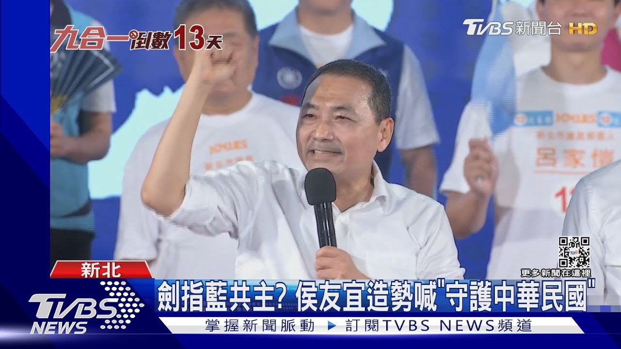 劍指藍共主? 侯友宜造勢喊「守護中華民國」
