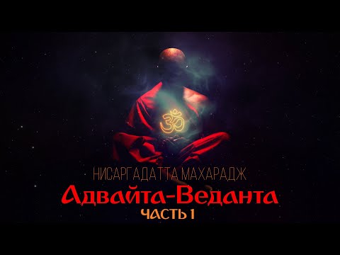 ???? Адвайта-веданта. Часть 1. [Нисаргадатта Махарадж, Никошо]