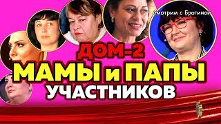 "ДОМ 2". РОДИТЕЛИ действующих участников