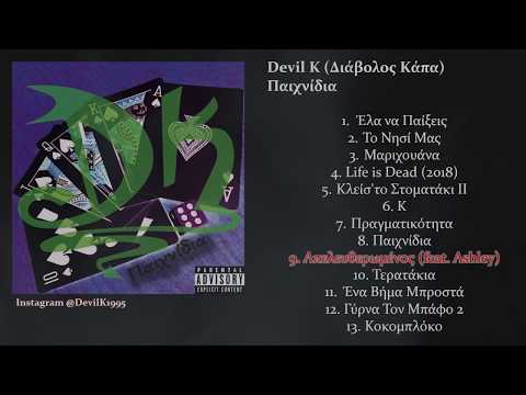 9. Devil K - Απελευθερωμένος (feat. Ashley)