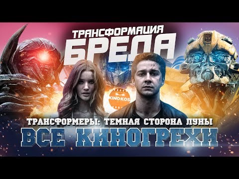 Все киногрехи 'Трансформеры 3: Тёмная сторона Луны'