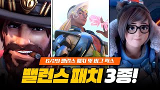 밸런스 패치 3종! 6/29 핫픽스 총정리!!