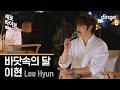 Lee Hyun - Moon in the Ocean (Dingo Live)