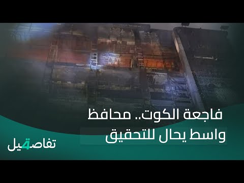فيديو | فاجعة الكوت.. محافظ واسط يحال للتحقيق | تفاصيل الرابعة مع نرمين منذر
