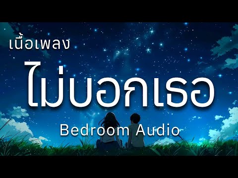 ไม่บอกเธอ - Bedroom Audio (เนื้อเพลง)