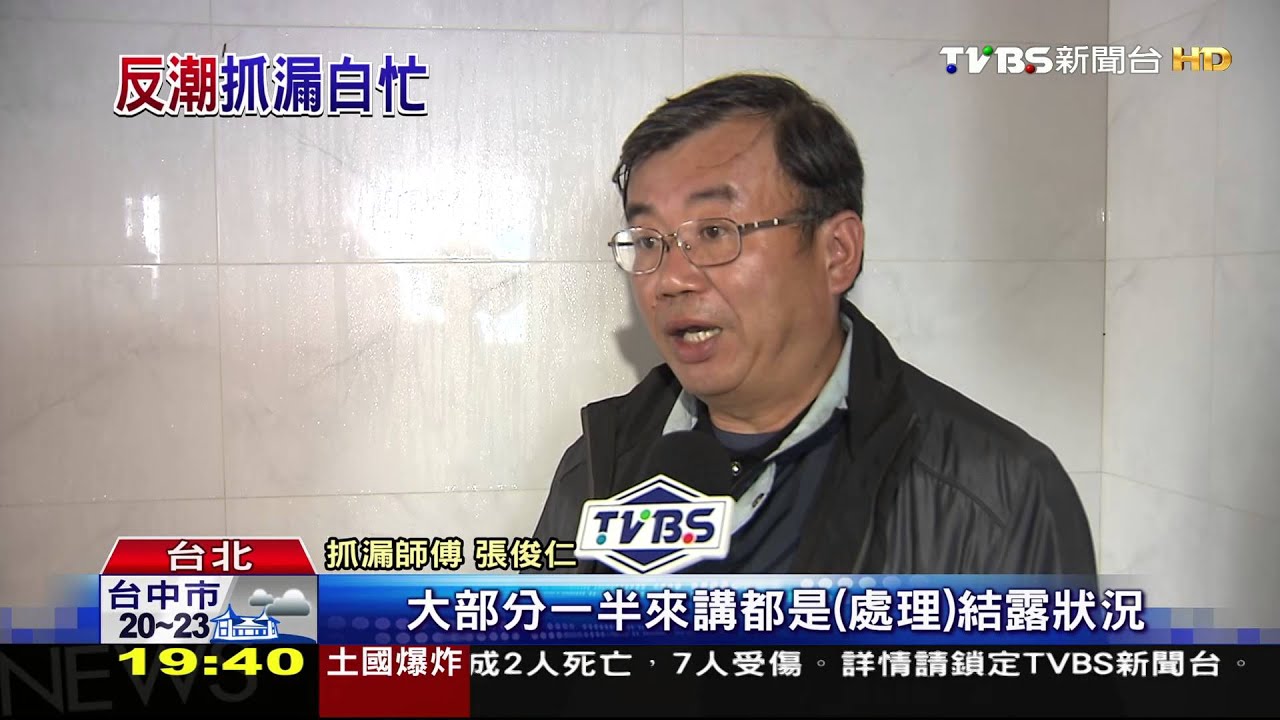 反潮誤認家漏水 兩成民眾求助抓漏師