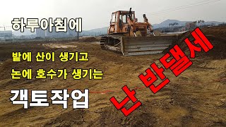 하루 아침에 밭에 산이 생기고 논에 호수가 생기를 객토작업 난 반댈세
