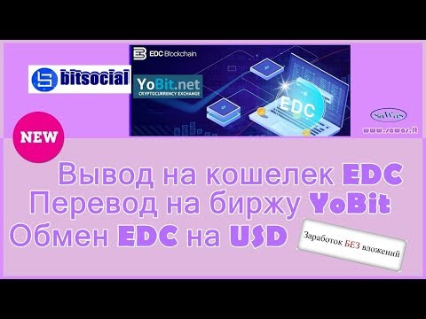 BitSocial - БЕЗ ВЛОЖЕНИЙ: Вывод на кошелек EDC. Перевод на биржу YoBit, обмен EDC на $,31 Марта 2019