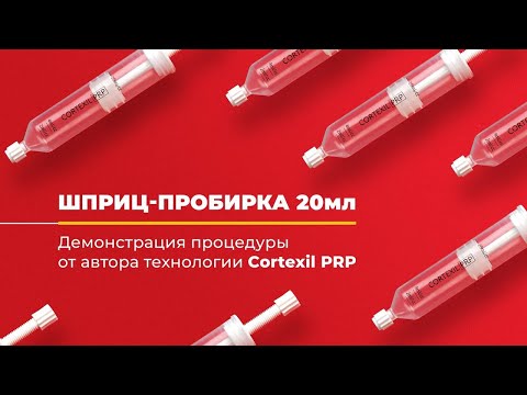 Cortexil PRP // Шприц-пробирка 20 мл // Демонстрация от автора технологии