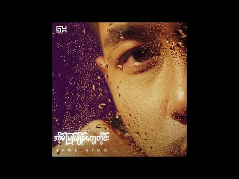 Shwe Htoo - Eain Pyan Chain Tway Tine  [ Audio ]