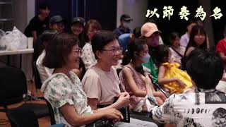 以節奏為名 預告片縮圖